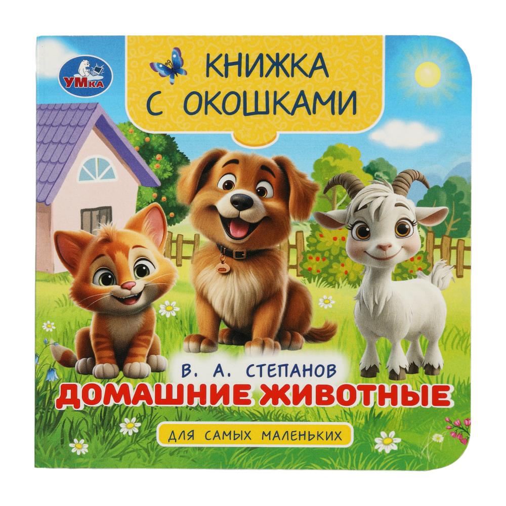 Книга "Домашние животные", Степанов В. А. 10 стр. с окошками УМка 978-5-506-10057-7