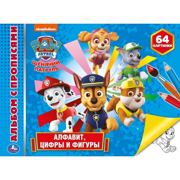 Альбом с прописями Алфавит, цифры и фигуры. Щенячий Патруль, 64 стр. УМка 978-5-506-04889-3 (20)