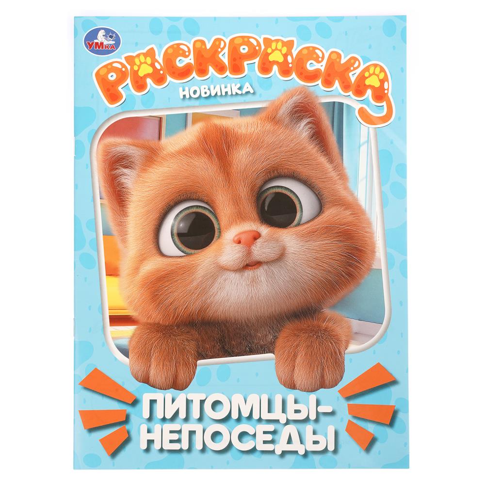 Раскраска Питомцы-непоседы, 16 стр. УМка 978-5-506-11455-0