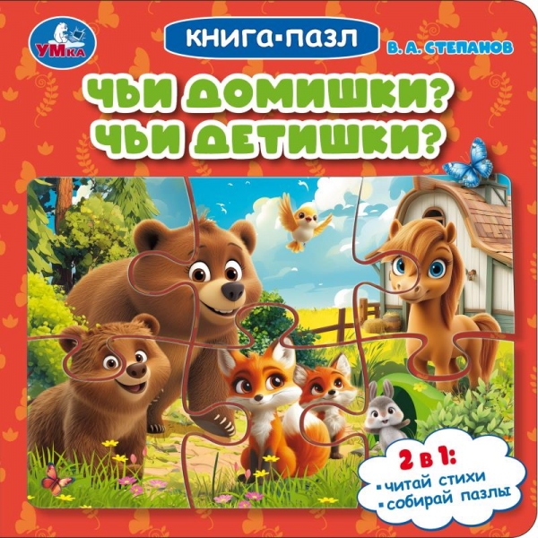 Книга-пазл Чьи домишки? Чьи детишки?, Степанов В. А, 10 стр. УМка 978-5-506-11412-3