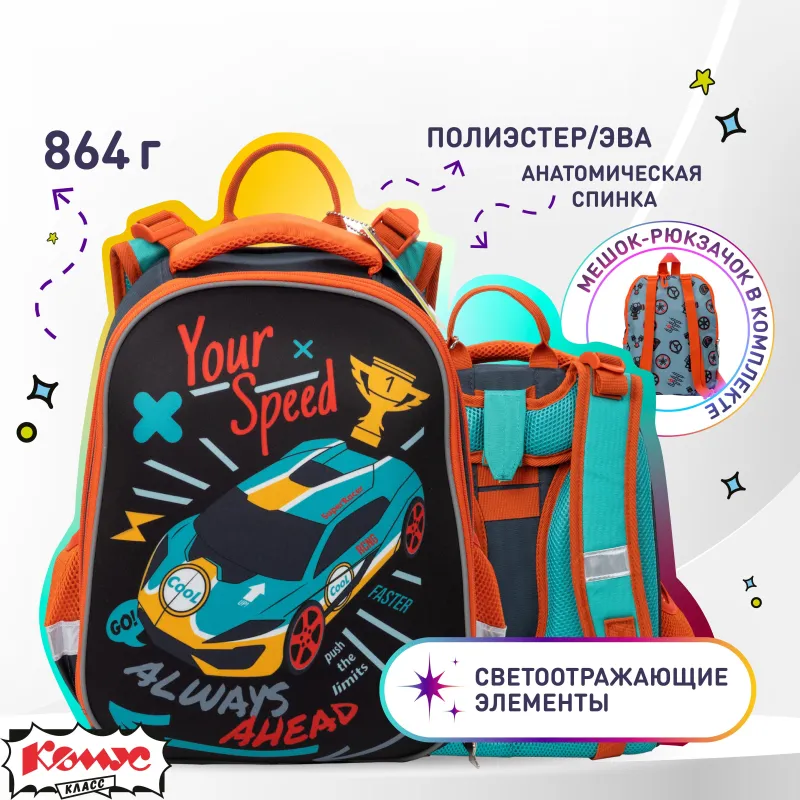 Ранец Комус Класс Your Speed 2 отд. эргоном, с мешком(пристегив) 1871577