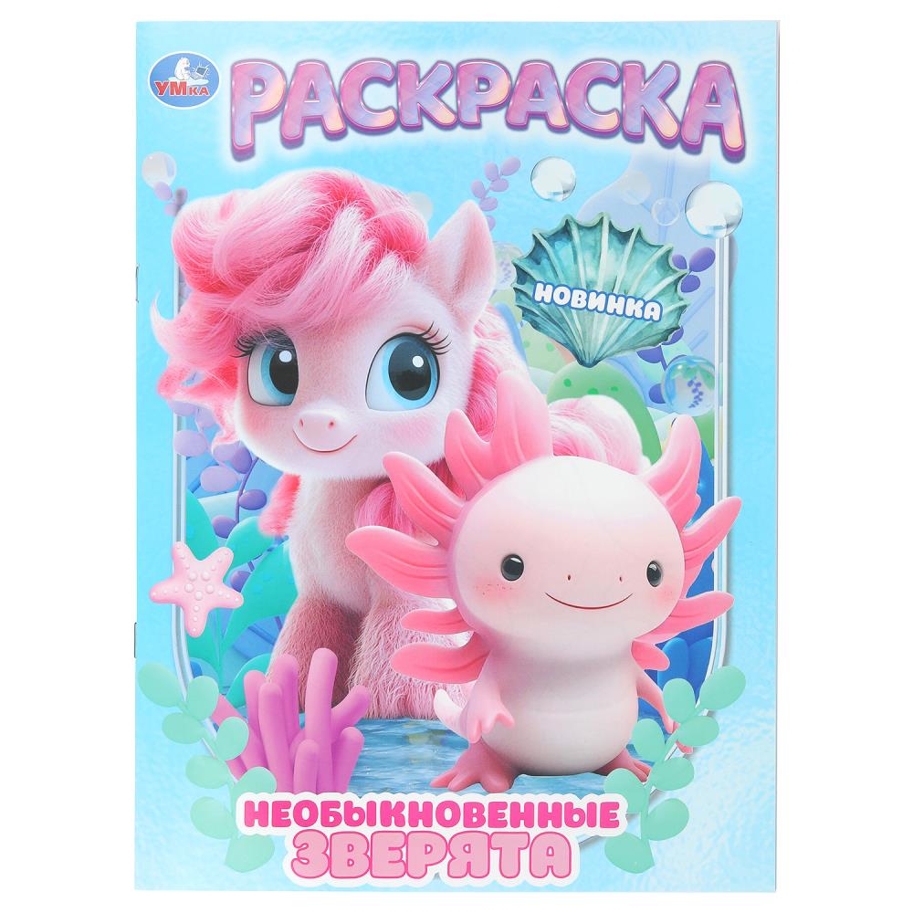 Раскраска Необыкновенные зверята, 16 стр. Умка 978-5-506-10997-6