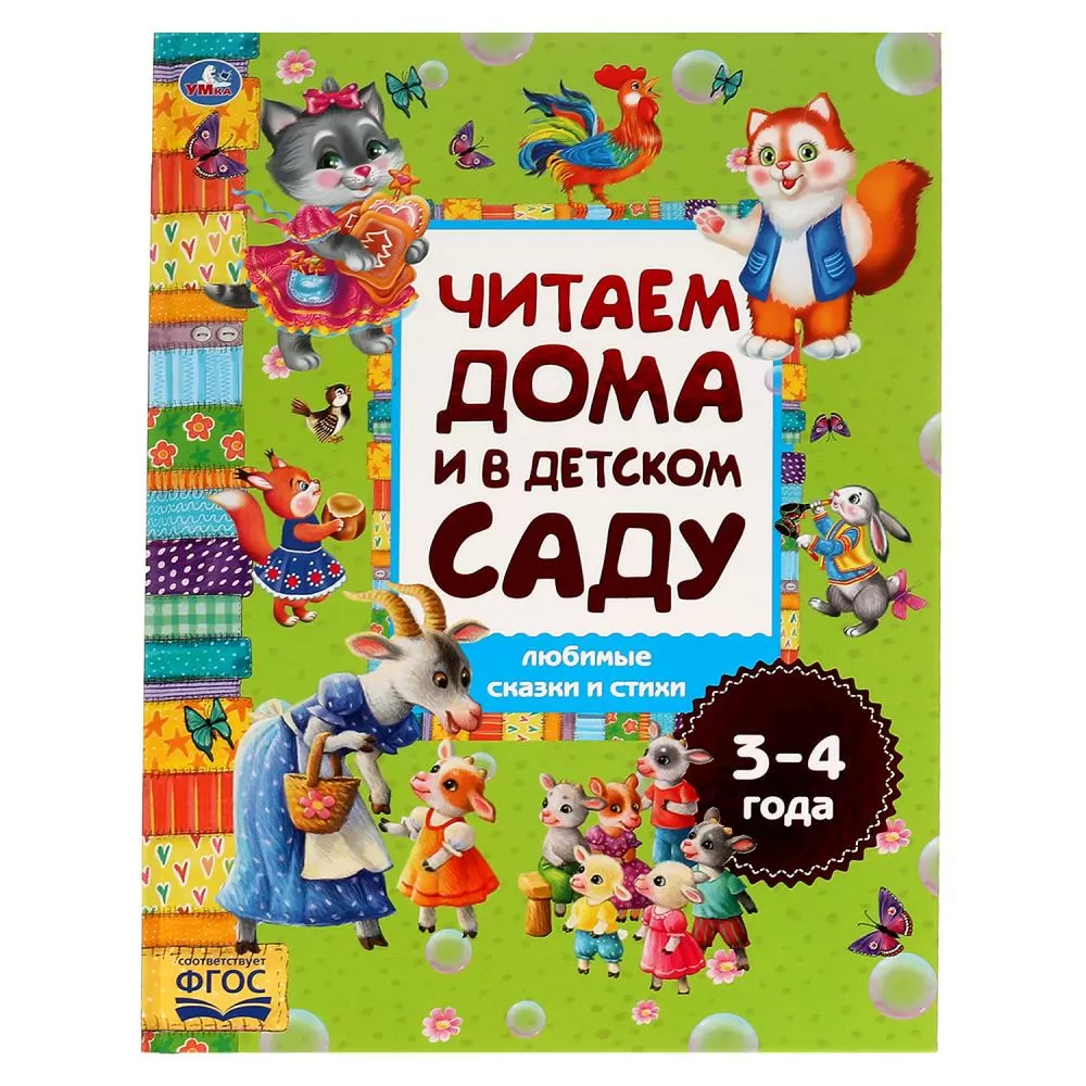 Книга Любимые сказки и стихи. Читаем дома и в детском саду. 3-4 года Умка  978-5-506-06292-9 - купить в Москве