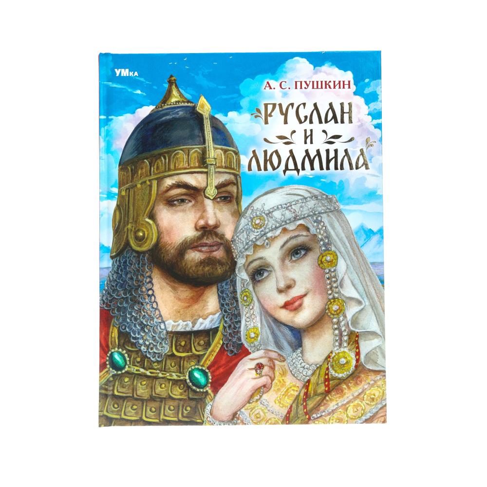 Книга "Руслан и Людмила" Пушкин А. С. Мир волшебства, 19х25 см. 96 стр. УМка 978-5-506-08990-2