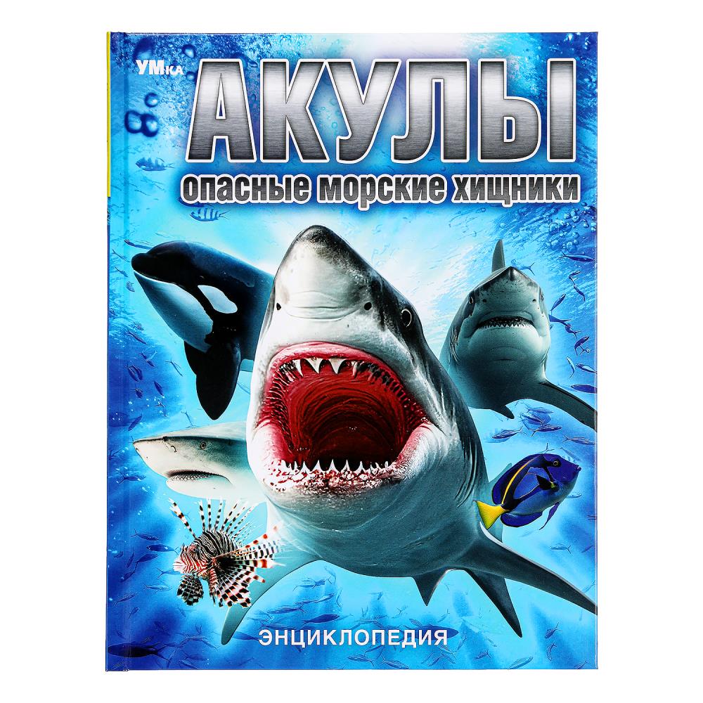 Энциклопедия "Акулы. Опасные морские хищники" 19х25 см. 48 стр. УМка 978-5-506-09112-7