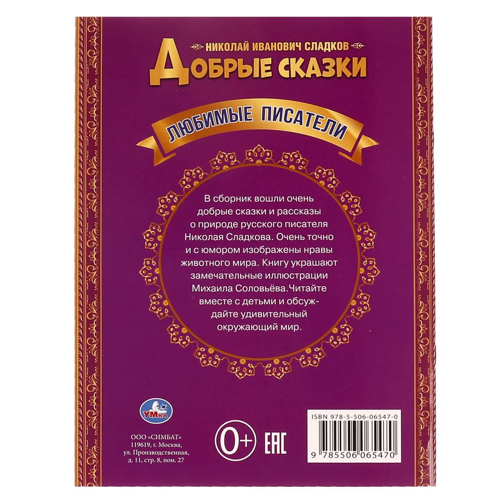 Книга, Брошюра Добрые сказки, Н.И.Сладков. Любимые писатели, 32стр. УМка  978-5-506-06547-0 - купить в Москве