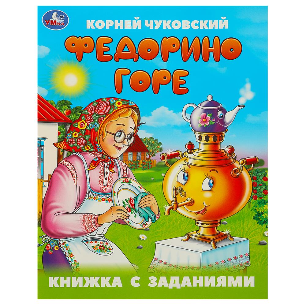 Книжка с заданиями Федорино горе, Чуковский К. И. 16 стр. УМка 978-5-506-09505-7