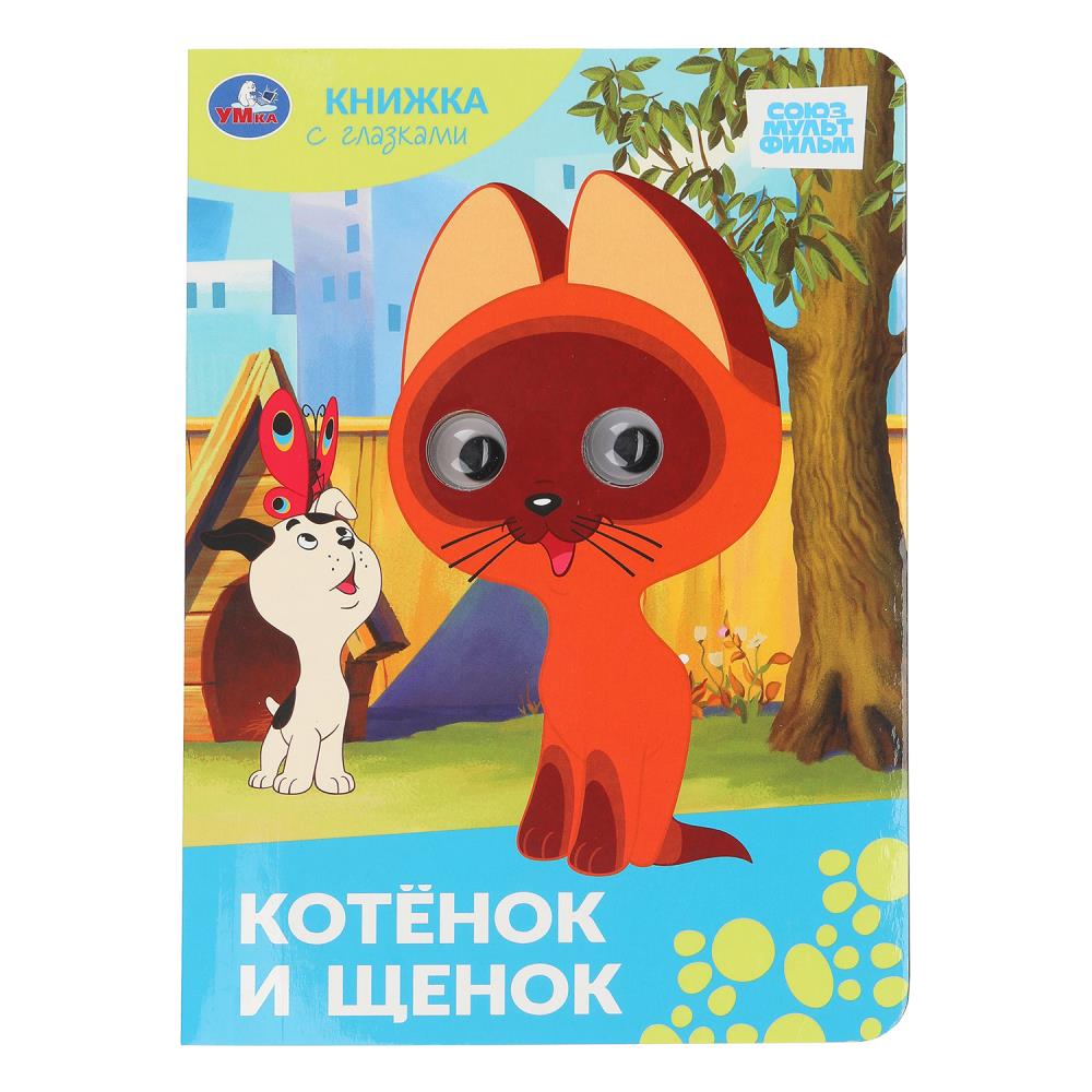 Книжка с глазками Котёнок и щенок. Союзмультфильм, 16х22 см, 8 стр. Умка 978-5-506-10063-8 (50)