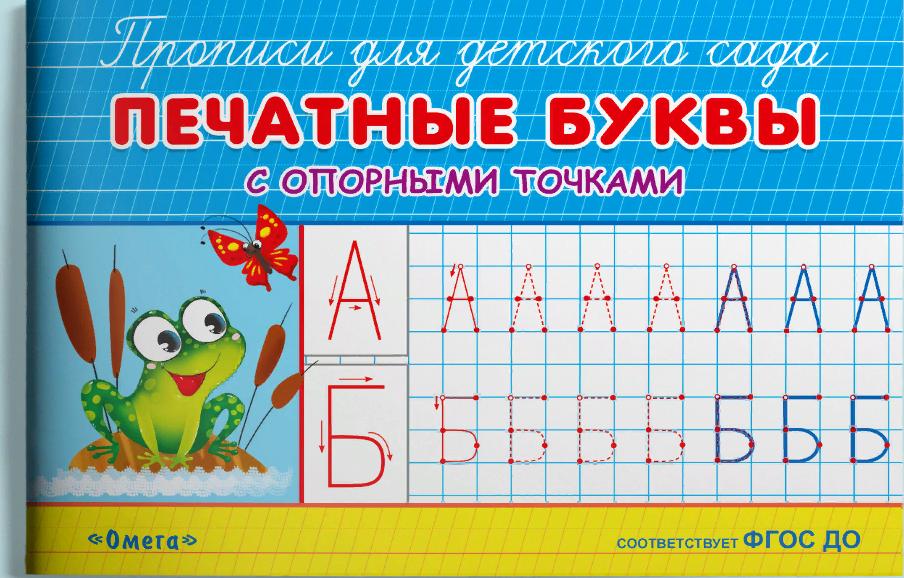 Прописи для детского сада "Печатные буквы с опорными точками" Омега 03828-7