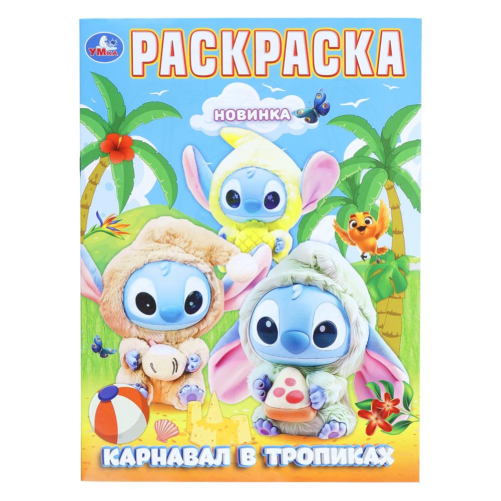 Раскраска Карнавал в тропиках, 16 стр. Умка 978-5-506-11236-5