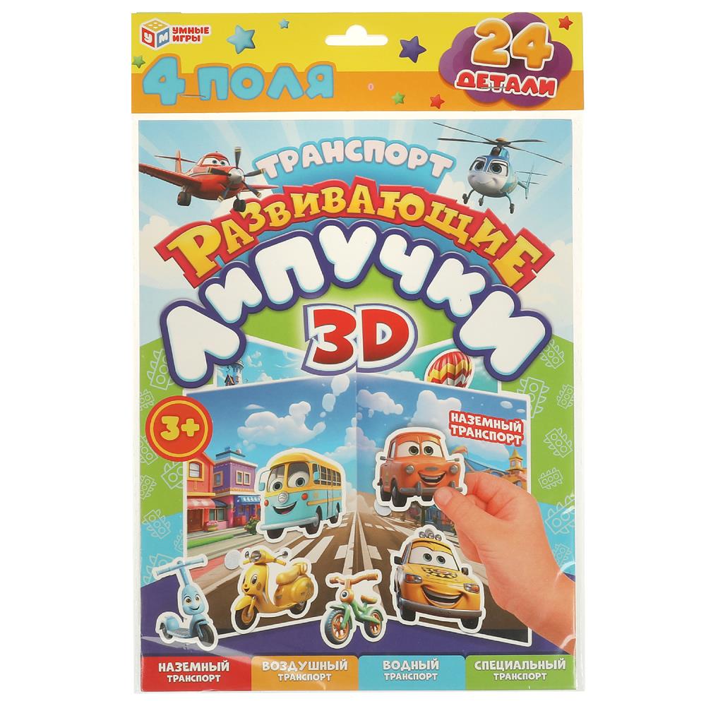 Развивающие липучки 3D "Транспорт", 22х35 см. УМка 4660254436305