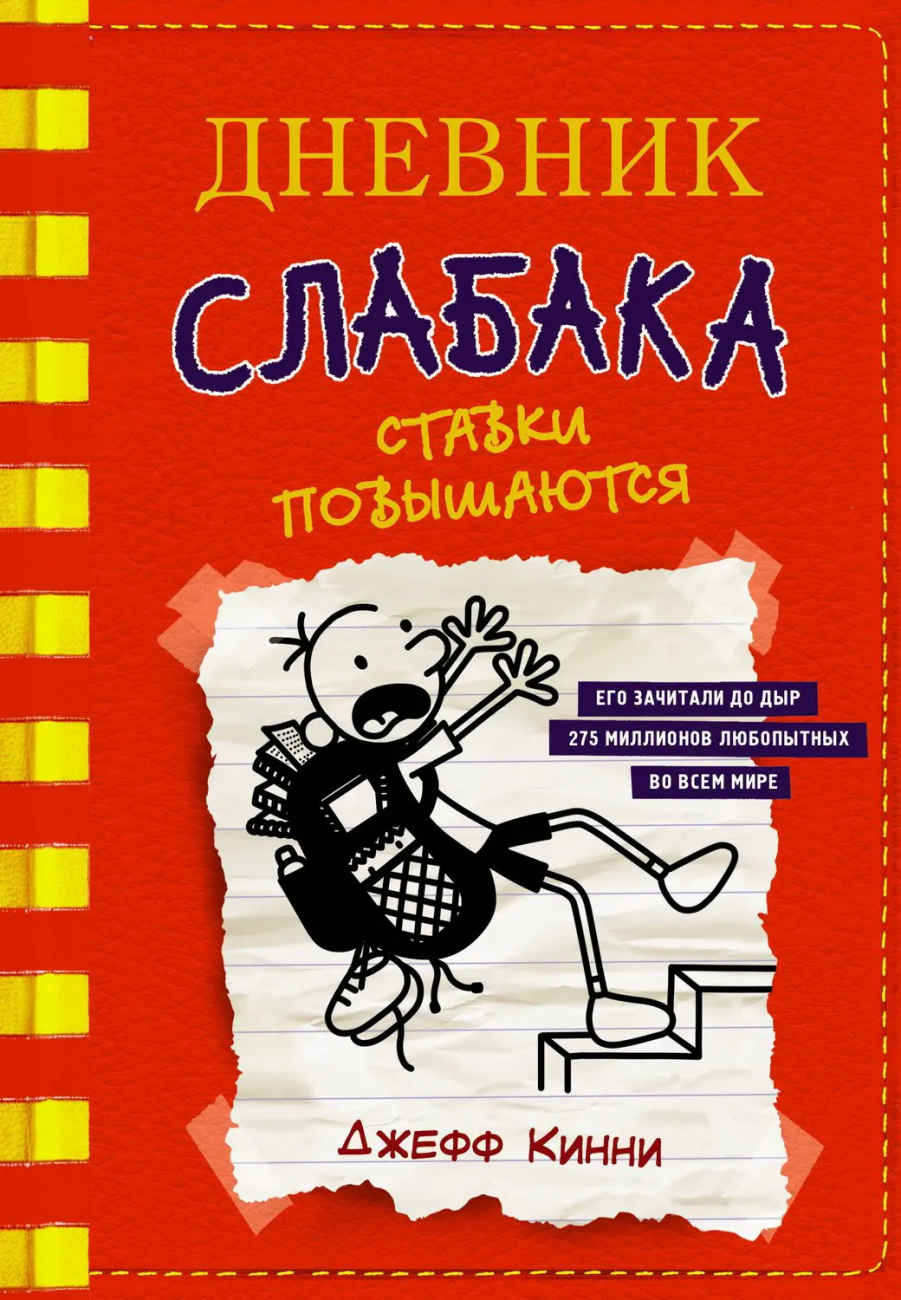 Книга АСТ Дневник слабака-11. Ставки повышаются Кинни Дж. 120499-0