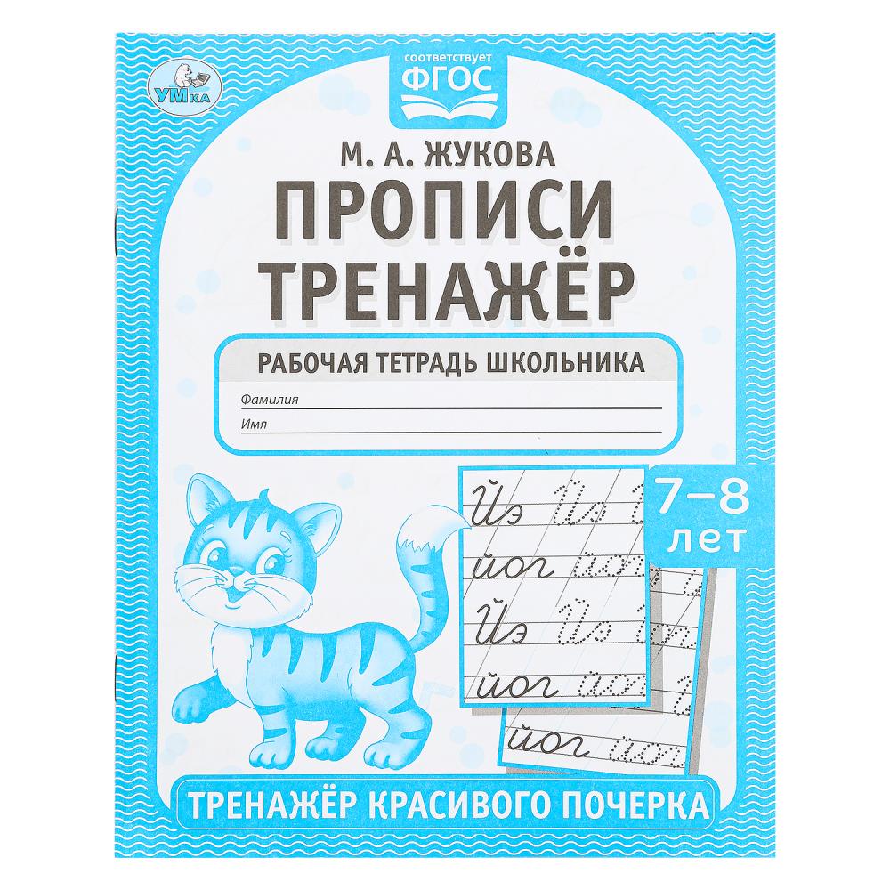 Прописи, М.А. Жукова. 7-8 лет. Тренажер красивого почерка. Рабочая тетрадь, 16 стр. УМка 978-5-506-05519-8 (50)
