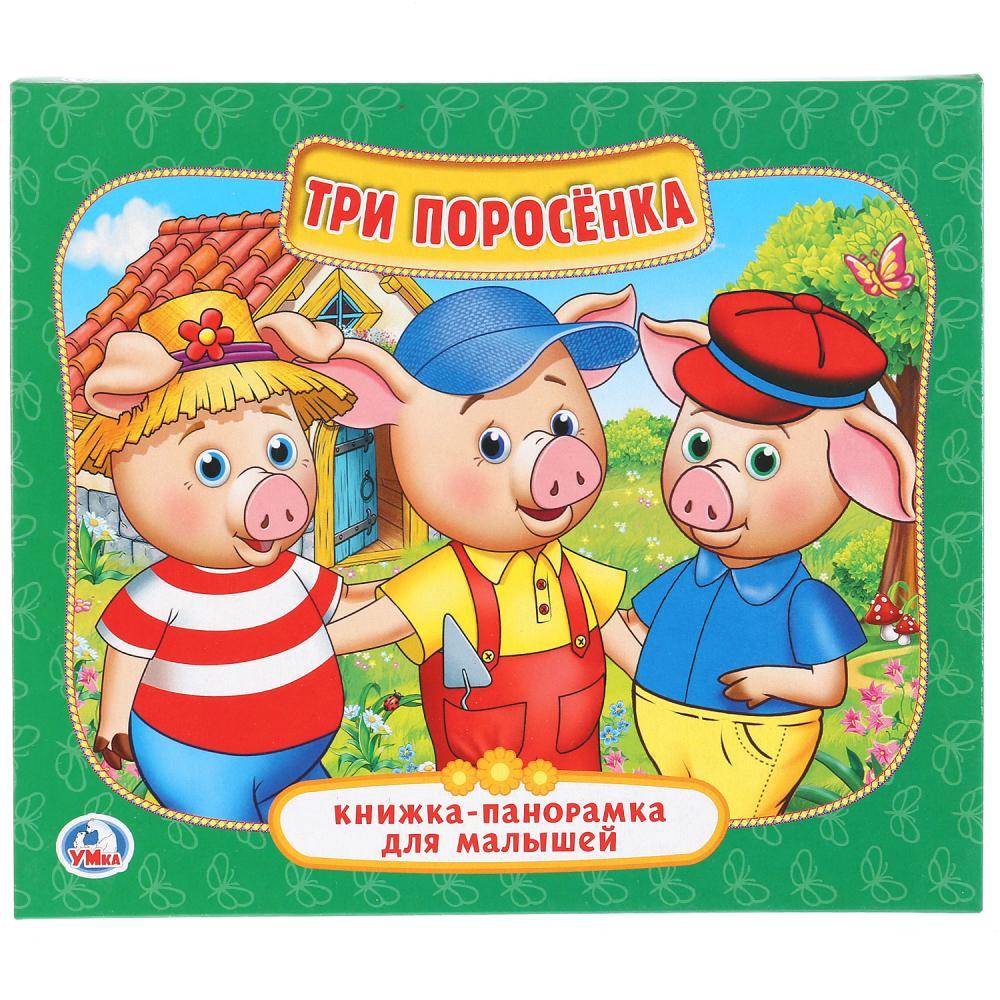 "Три поросенка" книжка-панорамка для малышей. Умка 978-5-506-02258-9
