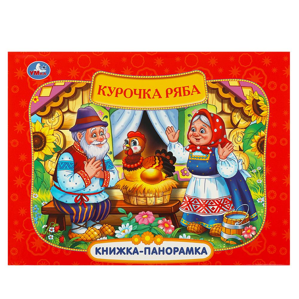 Книжка-панорамка Курочка Ряба, 8 стр. УМка 978-5-506-09712-9