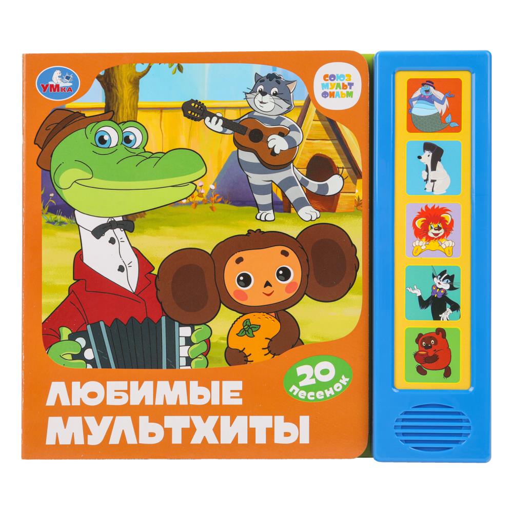 Книга "Любимые мультхиты. "Союзмультфильм" (5 кн. 20 песен) 20х17 см. 10 стр. УМка 9785506096443