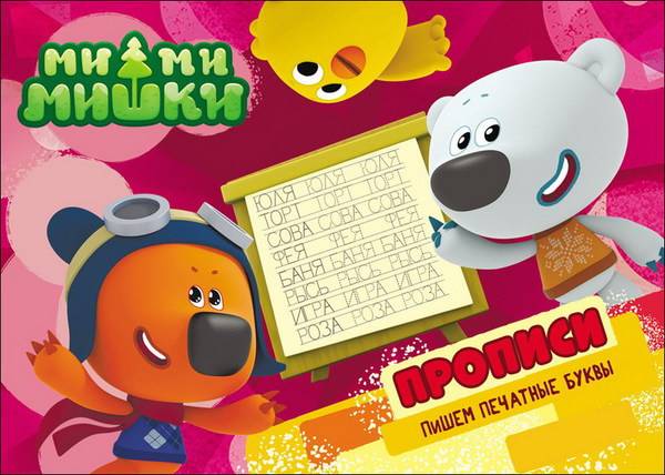 Прописи "Ми-Ми-Мишки. Пишем печатные буквы" Проф-Пресс 27794-0