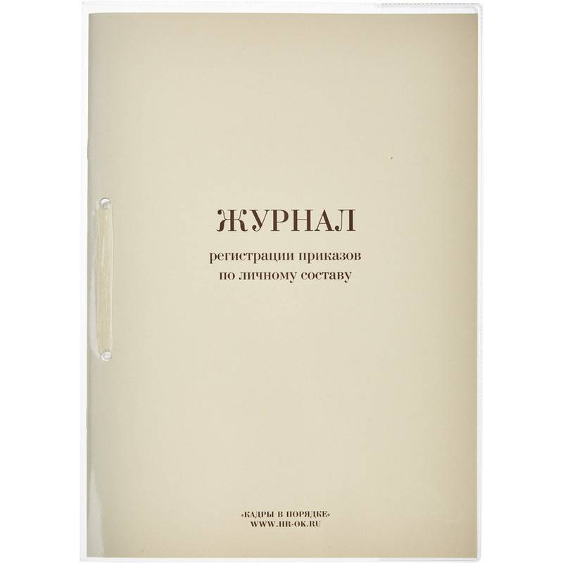 Журнал регистрации приказов по личному составу 32 листа Кадры в порядке 447944