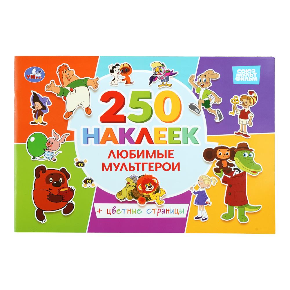 Набор Любимые мультгерои. Союзмультфильм, 250 наклеек с цветными страницами, 8 стр. Умка 978-5-506-11260-0