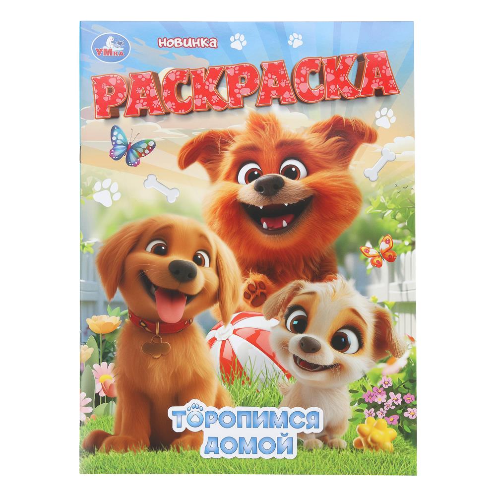 Раскраска Торопимся домой, 16 стр. Умка 978-5-506-11190-0