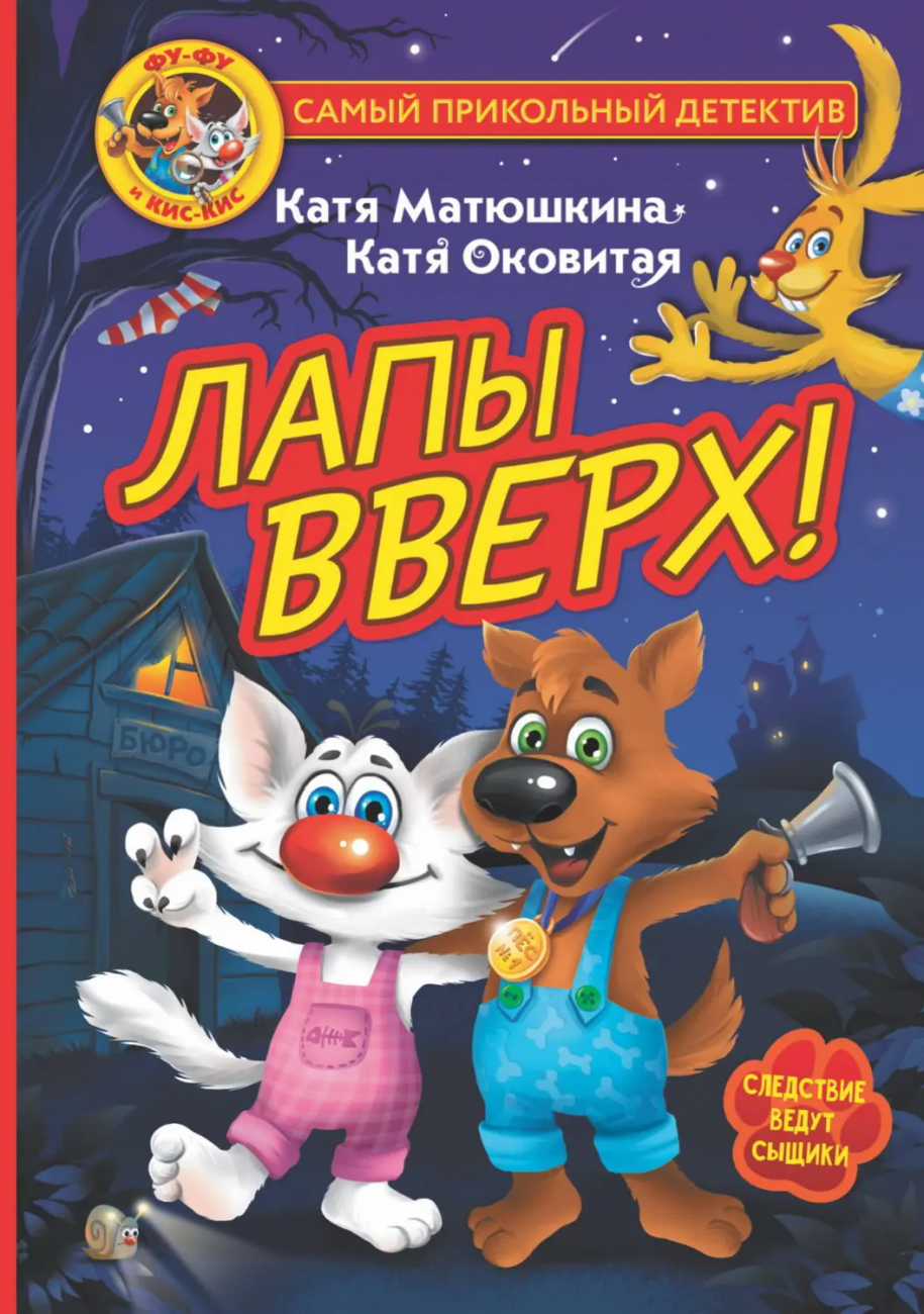 Книга АСТ Фу-Фу и Кис-Кис. Лапы вверх! Матюшкина К., Оковитая К. 137211-8