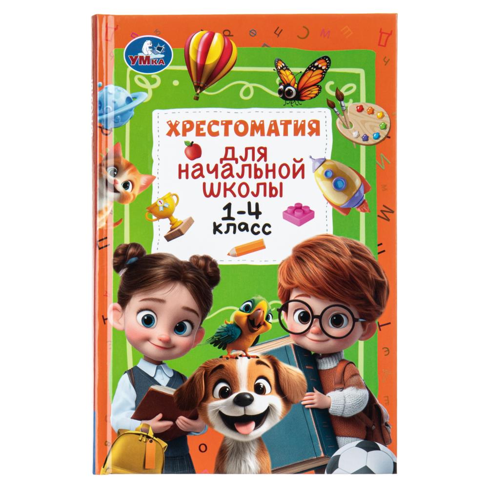 Книга Хрестоматия для начальной школы. 1-4 класс УМка 978-5-506-11123-8