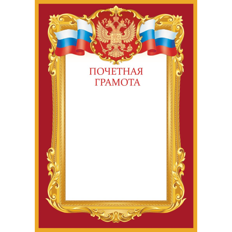 Грамота почетная А4 Флаг и Герб бордовая рамка Изо 10шт/уп 190 г/м2 1518-07 Изоиздат 1569755