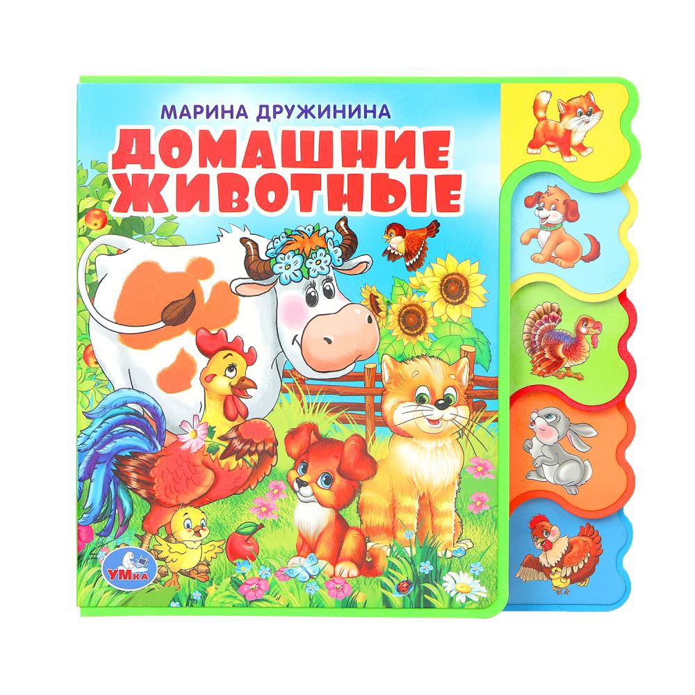 Книга Эва с вырубкой-закладками "Домашние животные" Дружинина, 19 см. 8 стр. УМка 9785506018568 (32) (32)