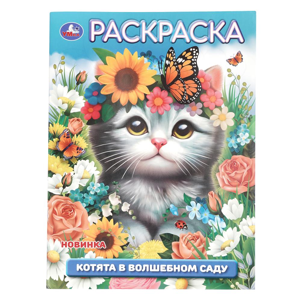 Раскраска Котята в волшебном саду, 16 стр. Умка 978-5-506-10949-5