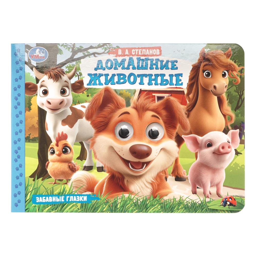 Книга Домашние животные. Забавные глазки, Степанов В. А. 22х16 см, 8 стр. Умка 978-5-506-10785-9
