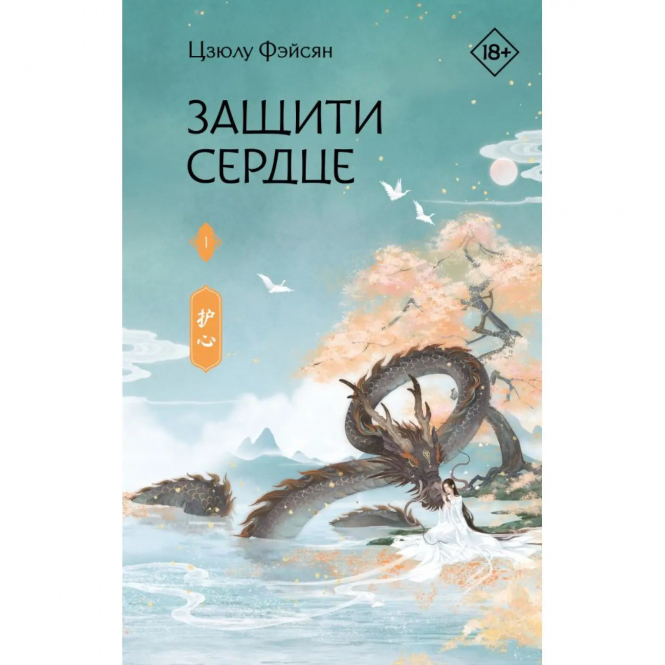 Издательство АСТ Книга Защити сердце. Книга 1 Цзюлу Фэйсян 167750-3