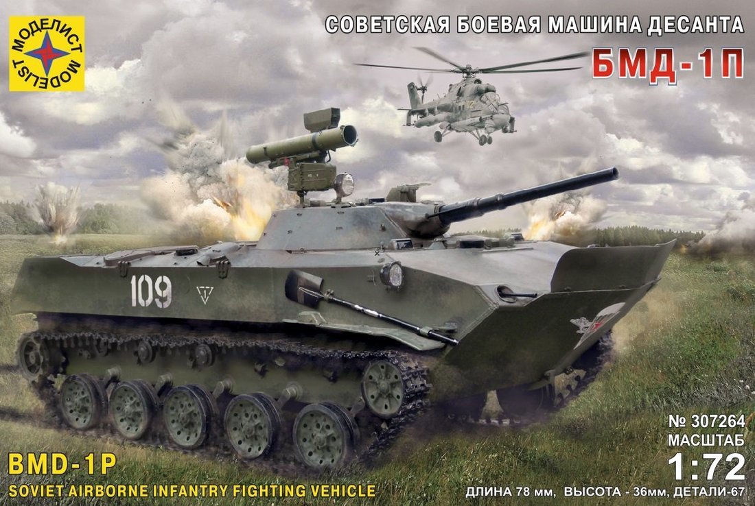 Модель Советская боевая машина десанта БМД-1П 1:72 Моделист 307264