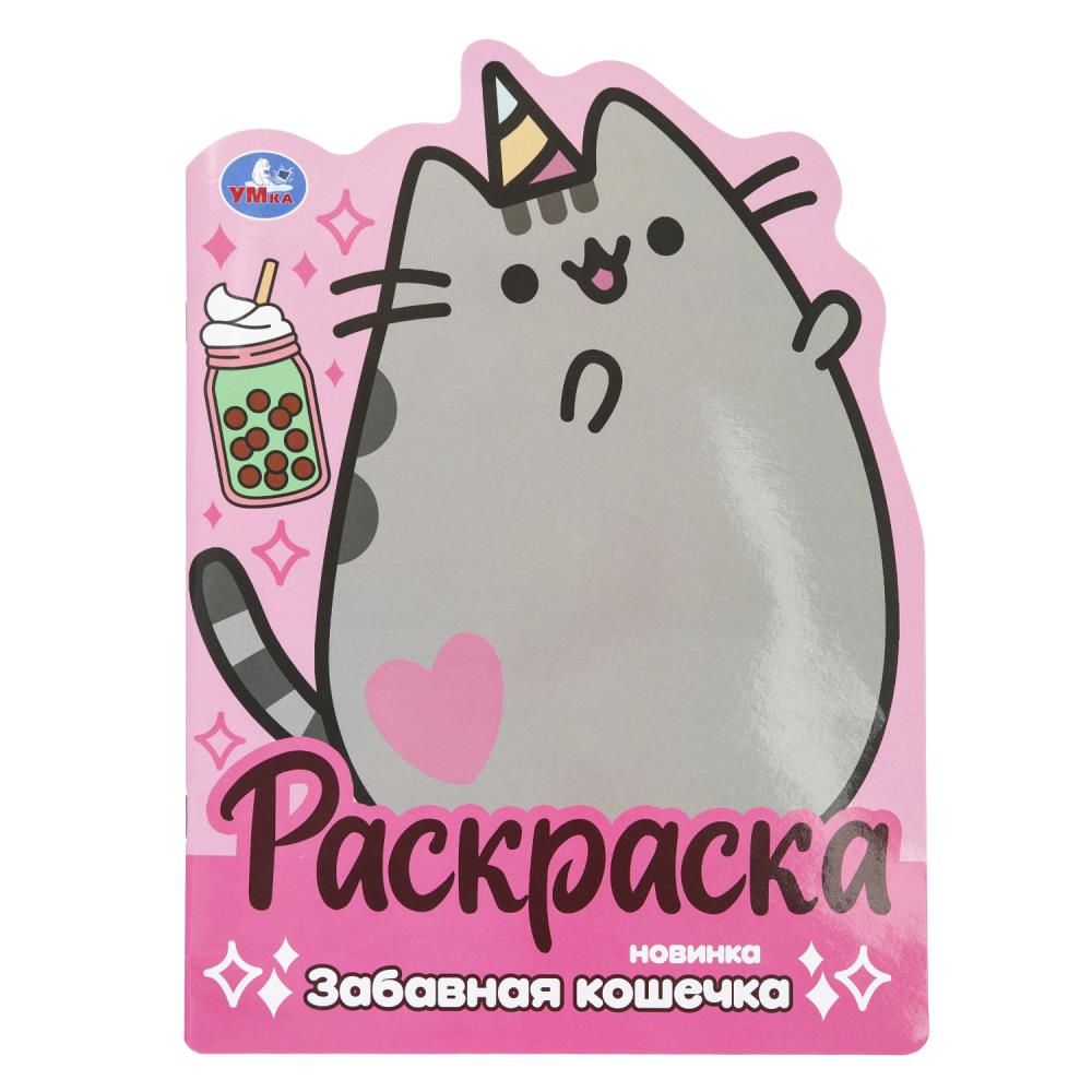 Раскраска "Забавная Кошечка" 21х28 см. 16 стр. УМка 978-5-506-10040-9
