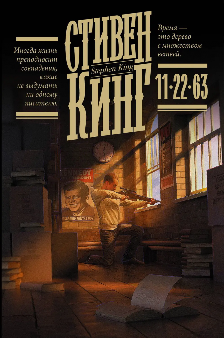 Книга АСТ 11/22/63 Стивен Кинг 137698-7