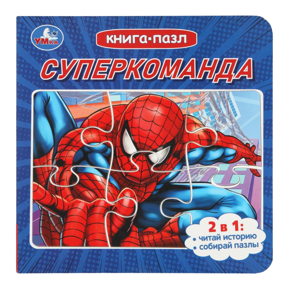 Книга с 5 пазлами "Суперкоманда", 10 стр. УМка 978-5-506-10415-5