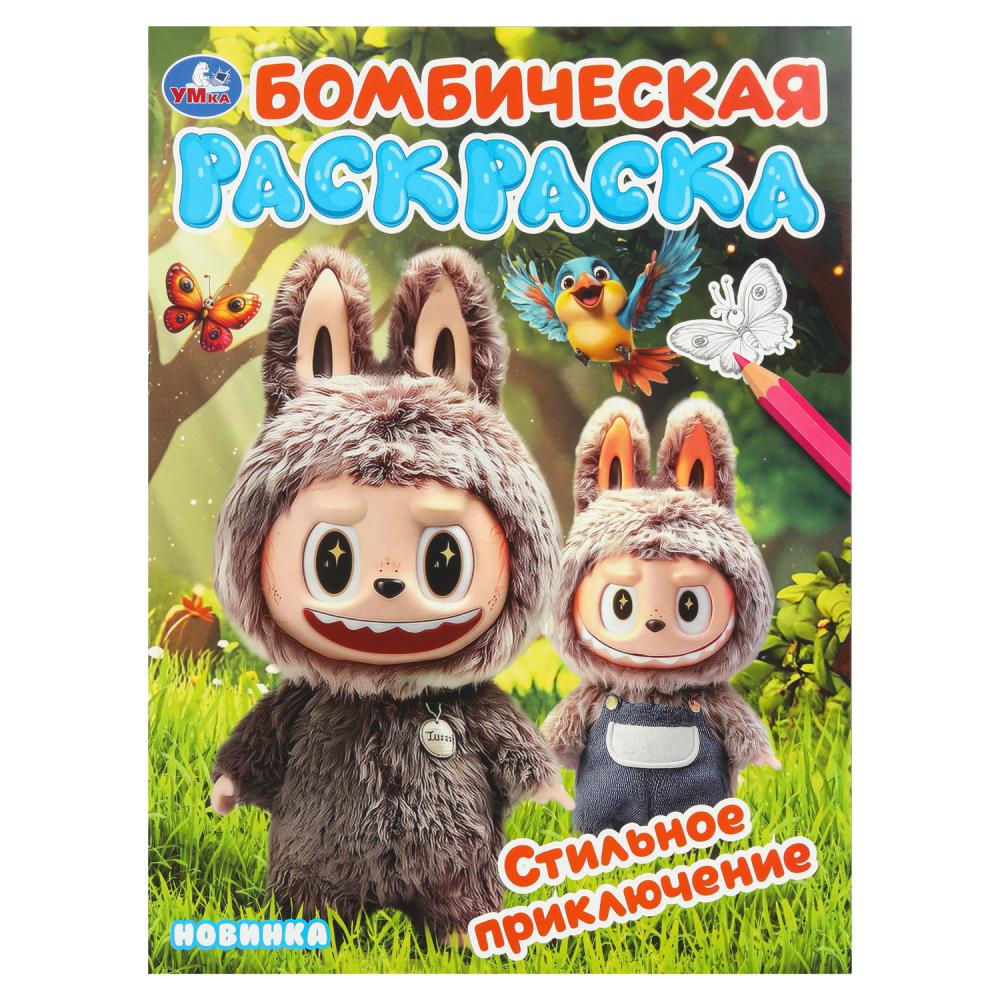 Раскраска бомбическая, 16 стр. "Стильное приключение" УМка 978-5-506-11003-3