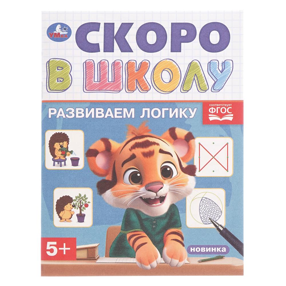Книга Развиваем логику. Скоро в школу, 5+, 16 стр. Умка 978-5-506-09834-8 (50)