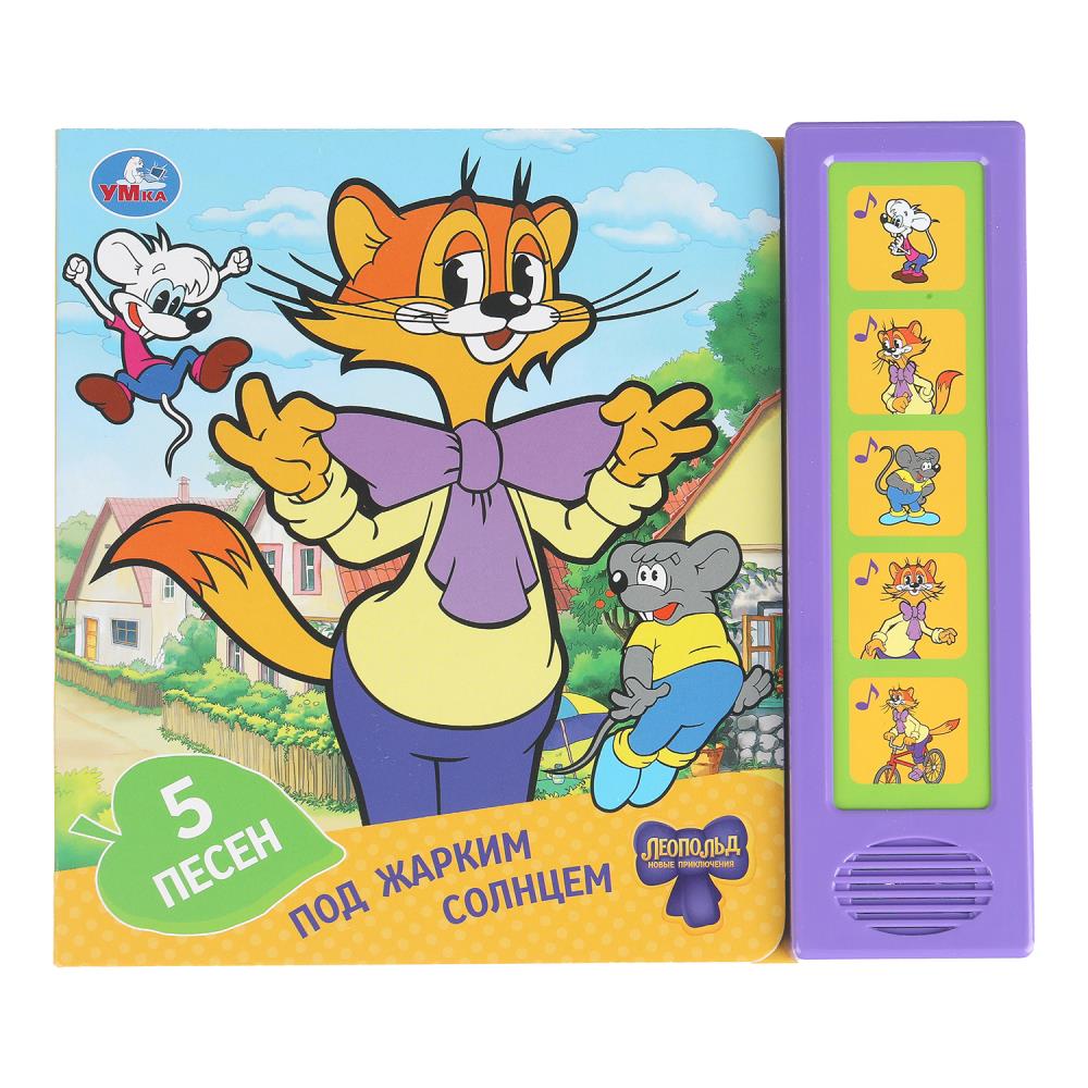Книга "Под жарким солнцем. Леопольд" (5 кн. 5 песен) 20х17 см. 10 стр. УМка 9785506101208