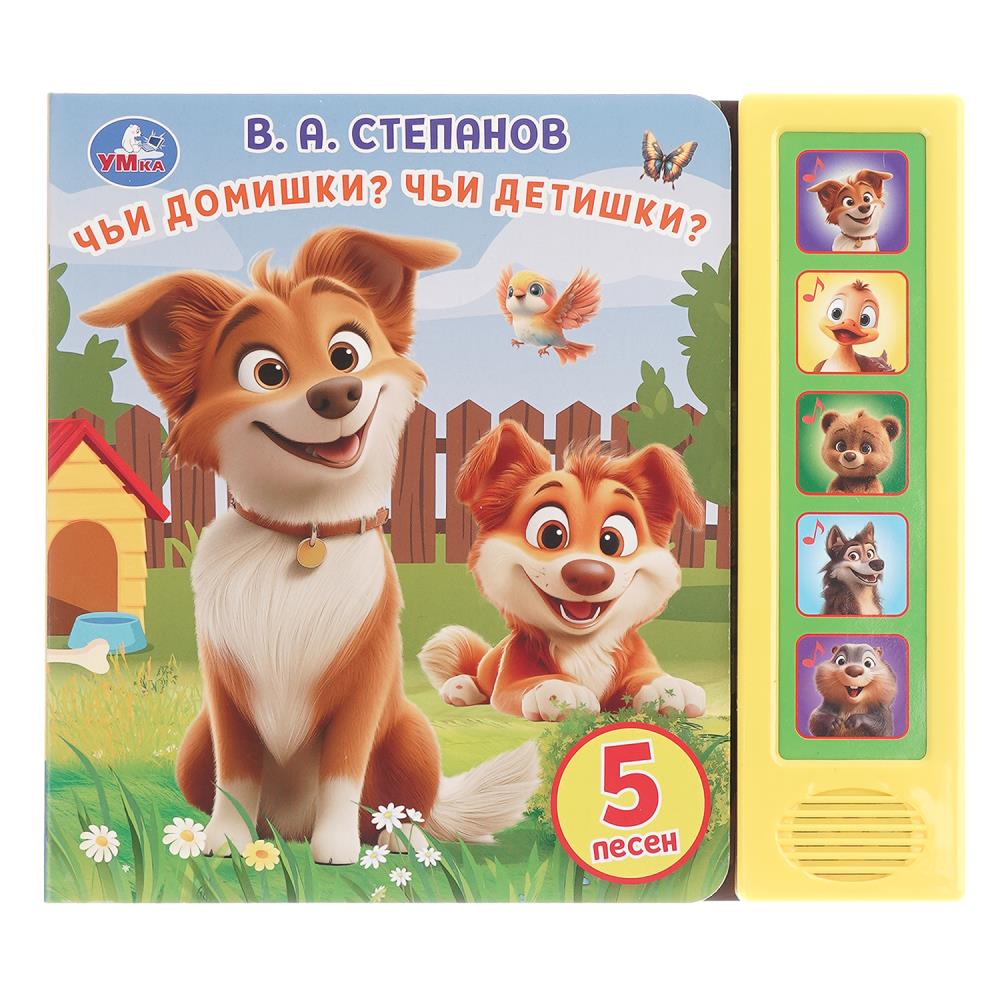 Книга Чьи домишки? чьи детишки?, Степанов В.А. (5 кн. 5 песен) 10 стр. Умка 9785506106258