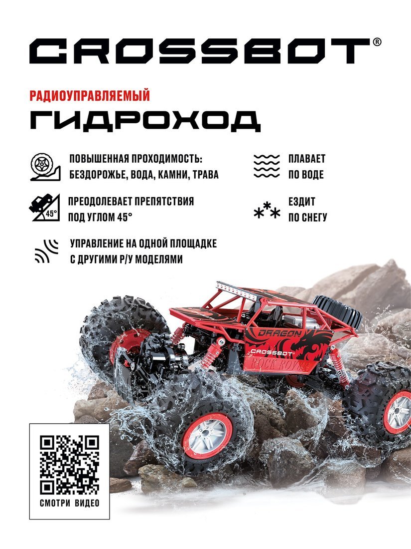 Краулер-Гидроход р/у, аккум, 4WD, металл, красн. Crossbot 870643