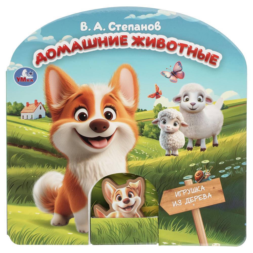 Книга Домашние животные. Степанов В.А (с деревянной игрушкой) 18х18 см, 10 стр. УМка 9785506105947