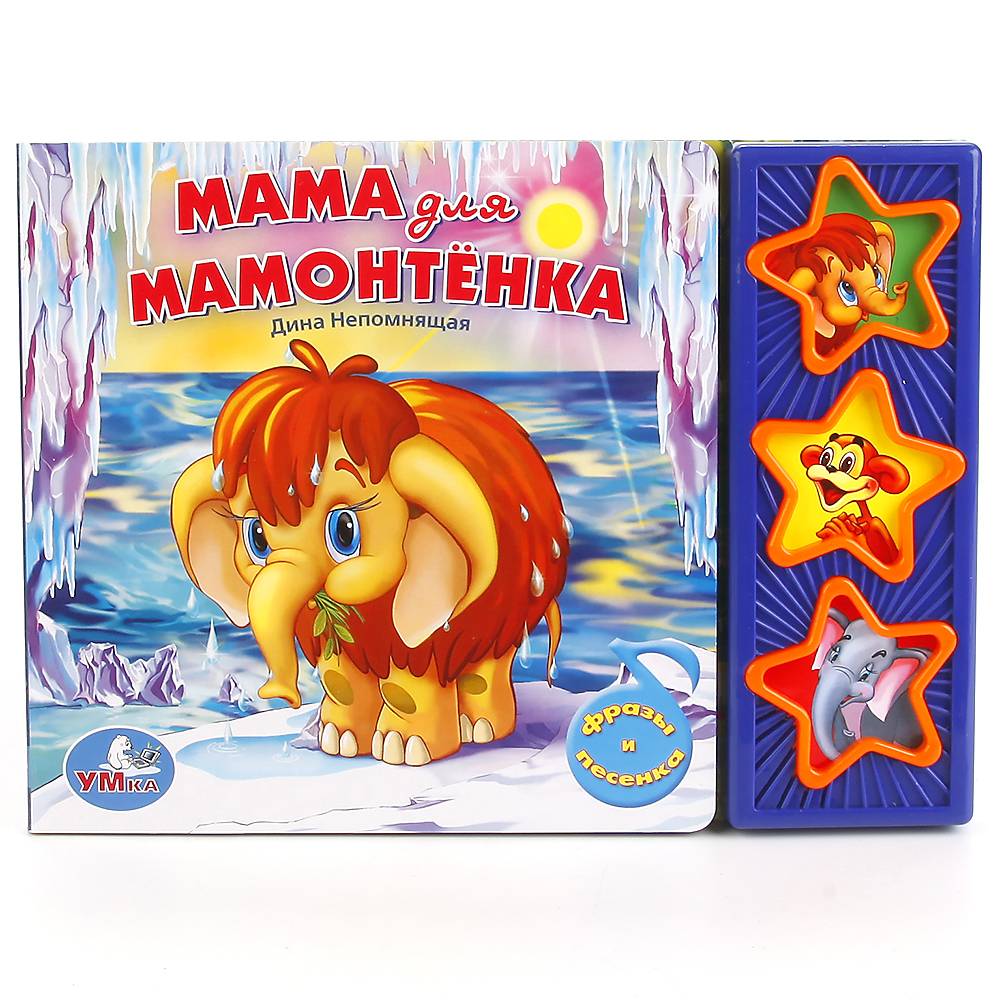 "Мама для мамонтёнка" озвученная книжка: 3 музыкальные кнопки Умка 9785919415992 (30)
