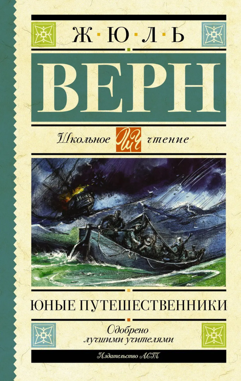 Книга АСТ Школьное чтение Юные путешественники Верн Ж. 139516-2