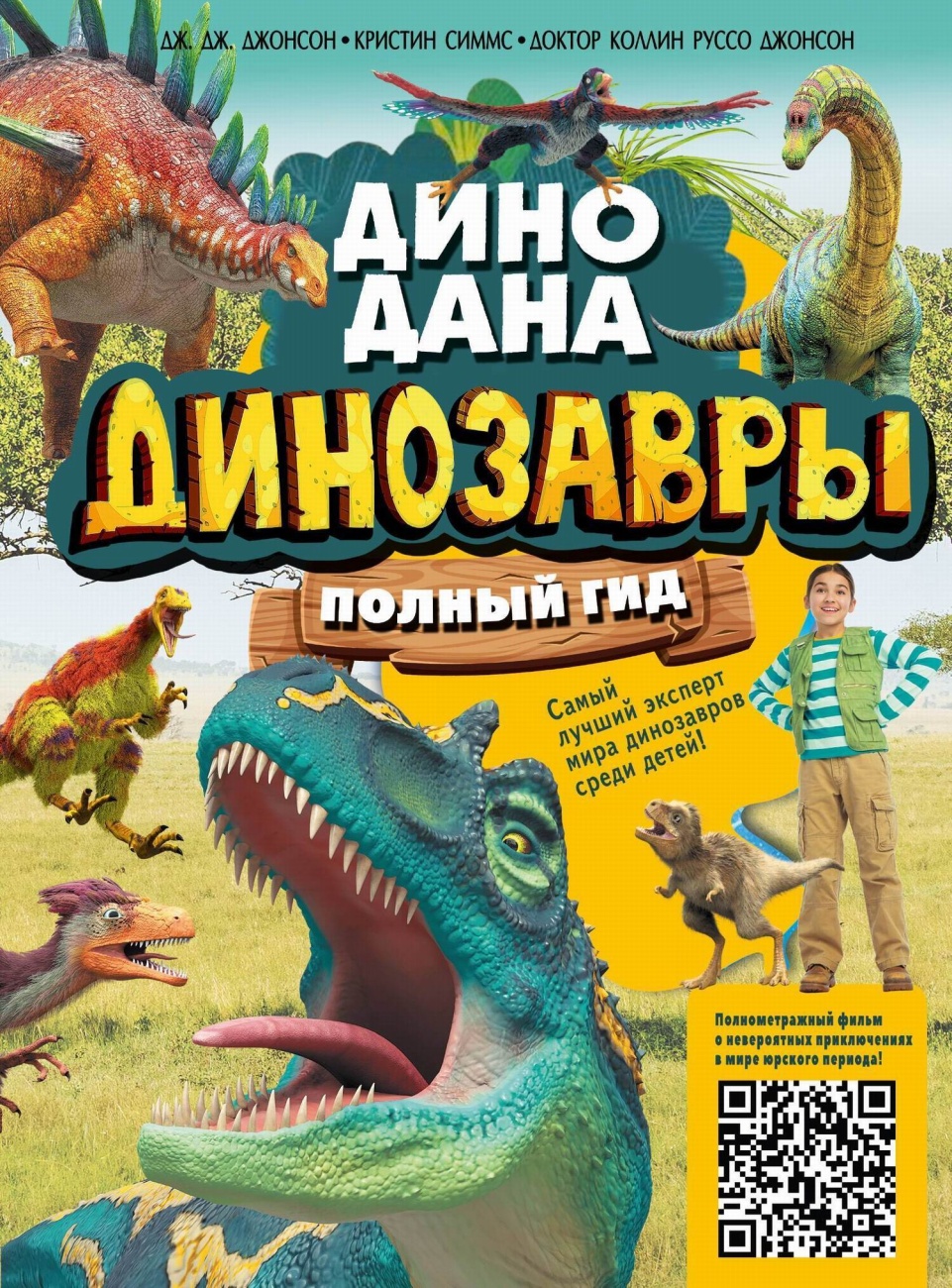 Книга АСТ Динозавры. Полный гид 138701-3