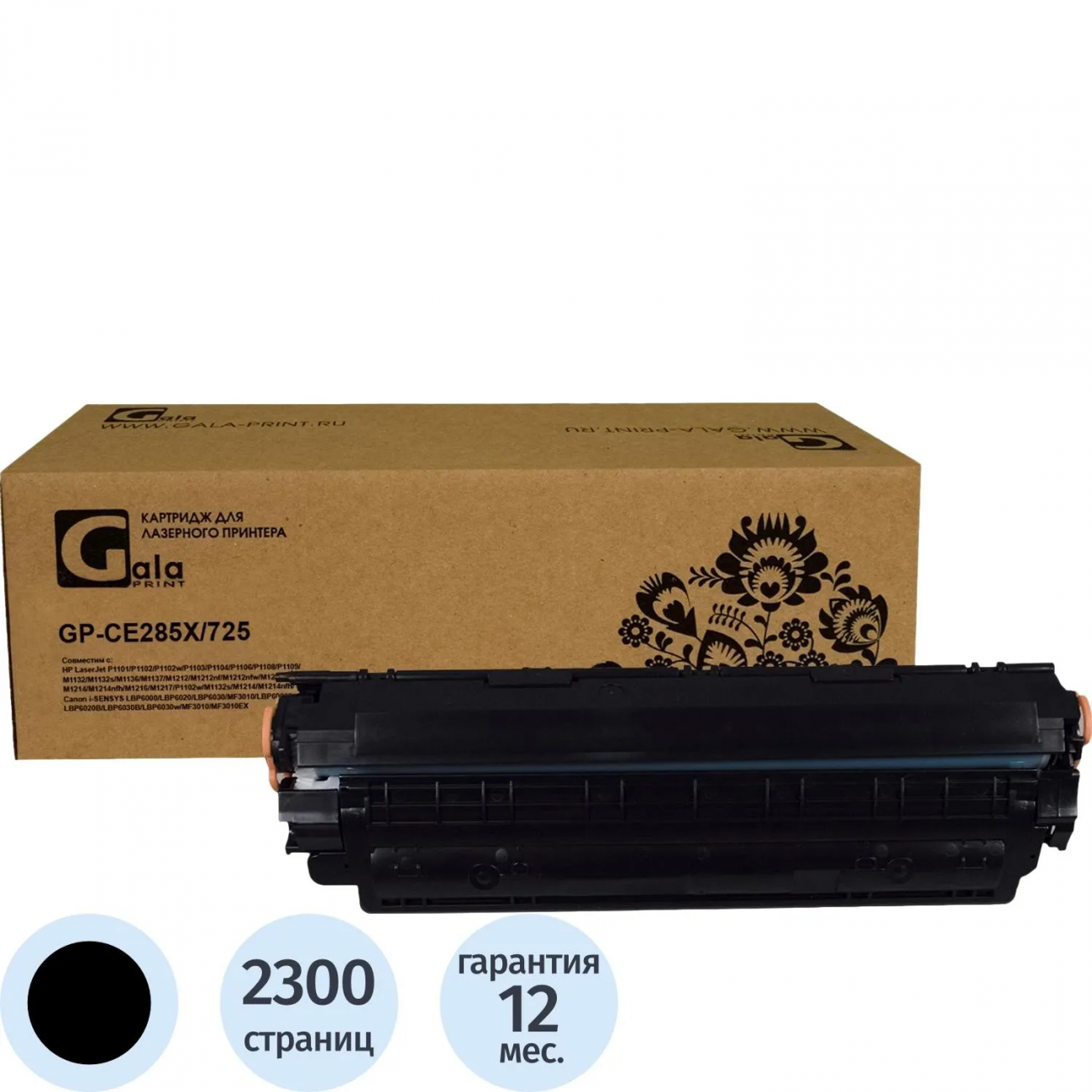 Картридж лазер. GalaPrint CE285X/725 чер. д/HP/Canon 2438479 GP_CE285X/725