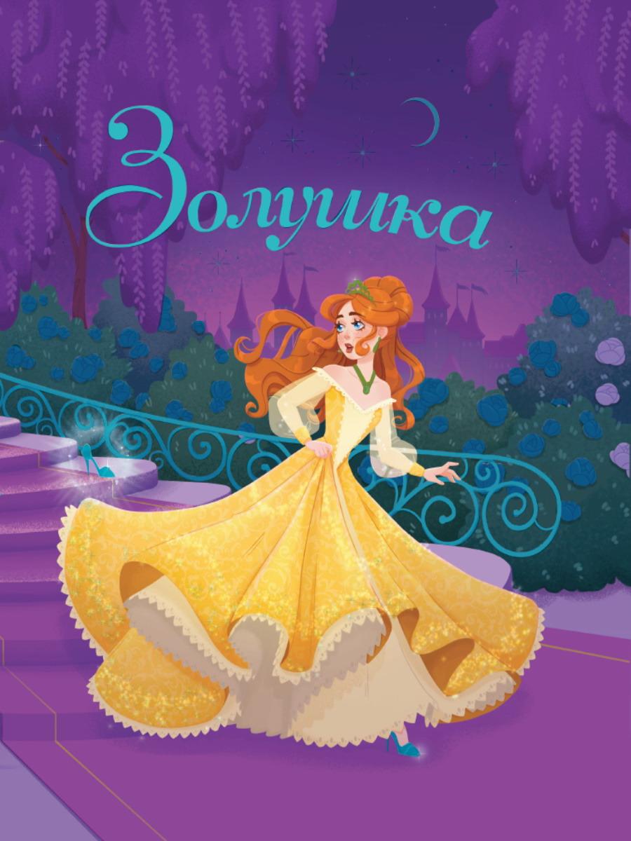 Книга Проф-Пресс Золушка Ш. Перро 1356-3