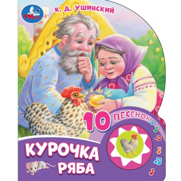 Книга музыкальная "Курочка ряба" (1 кн. 10 пес) Умка 9785506084518 (30)