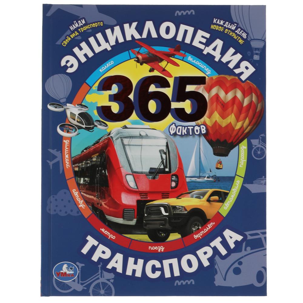 Энциклопедия транспорта 365 Фактов УМка 978-5-506-05526-6