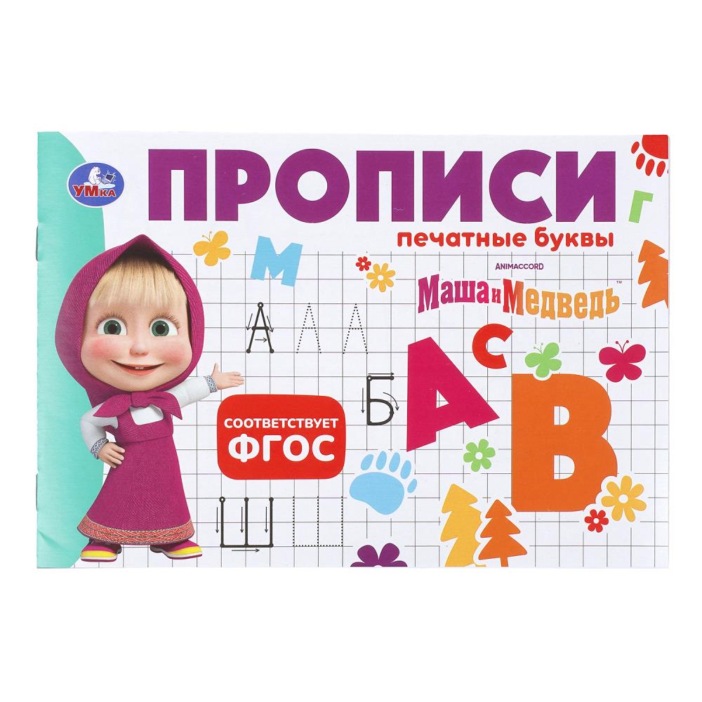 Прописи Маша и Медведь, 16 стр. УМка 978-5-506-11352-2