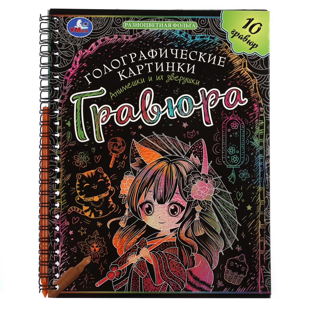 Гравюры "Анимешки и их зверушки" (голография) 16х21 см, 10 стр. УМка 9785506102120
